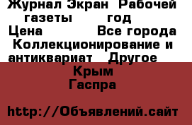 Журнал Экран “Рабочей газеты“ 1927 год №31 › Цена ­ 1 500 - Все города Коллекционирование и антиквариат » Другое   . Крым,Гаспра